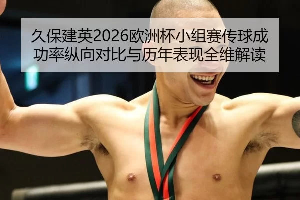 jiu-bao-jian-ying-ou-zhou-bei-xiao-zu-sai-chuan-qiu-cheng-gong-lv-zong-xiang-dui-bi-yu-li-nian-biao-xian-quan-wei-jie-du-1-382.jpg