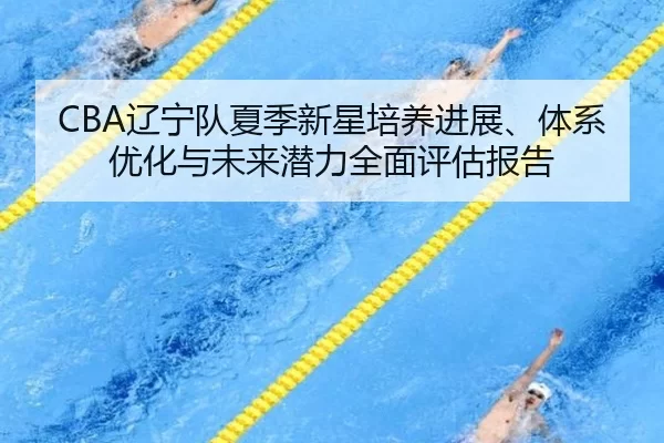 liao-ning-dui-xia-ji-xin-xing-pei-yang-jin-zhan-ti-xi-you-hua-yu-wei-lai-qian-li-quan-mian-ping-gu-bao-gao-2-799.jpg