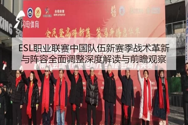zhi-ye-lian-sai-zhong-guo-dui-wu-xin-sai-ji-zhan-shu-ge-xin-yu-zhen-rong-quan-mian-tiao-zheng-shen-du-jie-du-yu-qian-1-856.jpg